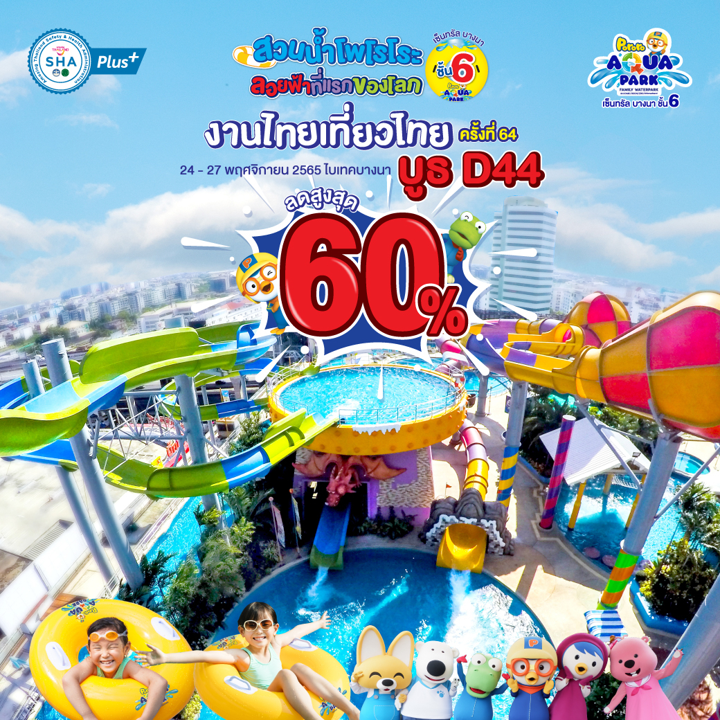 Thai Tiew Thai 64th | Pororo AquaPark Bangkok